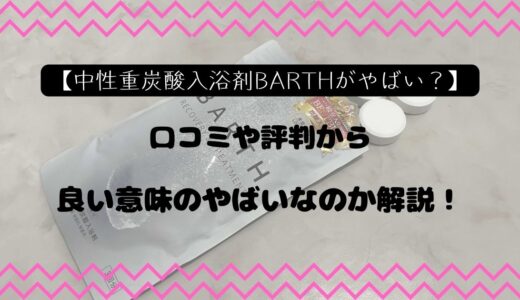 【中性重炭酸入浴剤BARTHがやばい？】口コミや評判から良い意味のやばいなのかを解説！