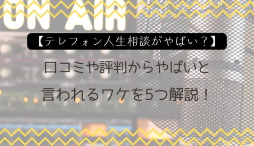 【テレフォン人生相談がやばい？】口コミや評判からやばいと言われるワケを5つ解説！