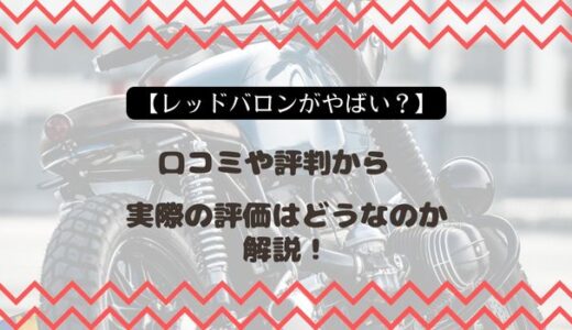 【レッドバロンがやばい？】口コミや評判から実際の評価はどうなのか解説！