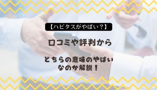 【ハピタスがやばい？】口コミや評判からどちらの意味のやばいなのか解説！