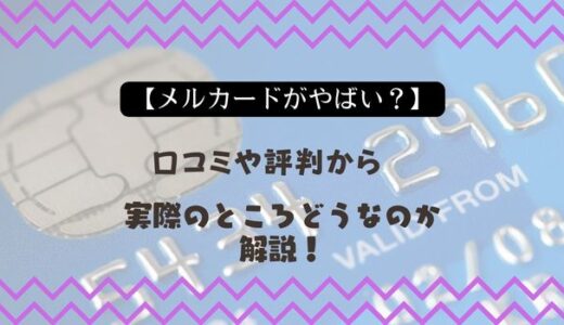 【メルカードがやばい？】口コミや評判から実際のところどうなのか解説！