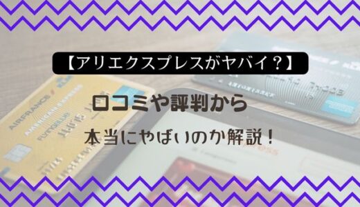 【アリエクスプレスがヤバイ？】口コミや評判から本当にやばいのか解説！