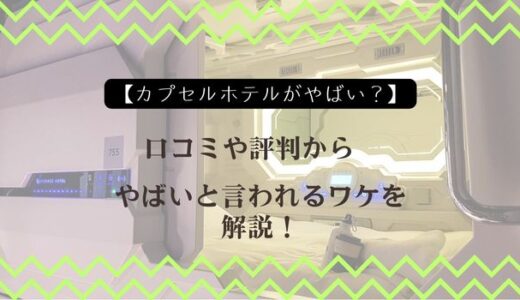 【カプセルホテルがやばい？】口コミや評判からやばいと言われるワケを解説！