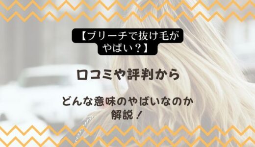 【ブリーチで抜け毛がやばい？】口コミや評判からどんな意味のやばいなのか解説！