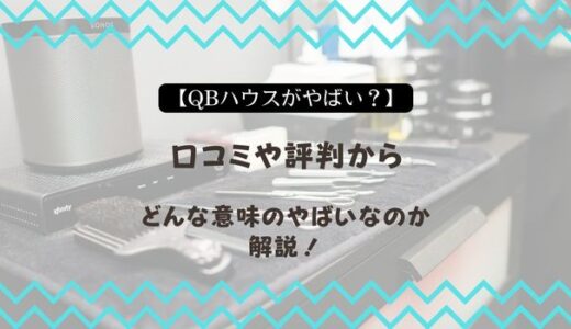 【QBハウスがやばい？】口コミや評判からどんな意味のやばいなのか解説！