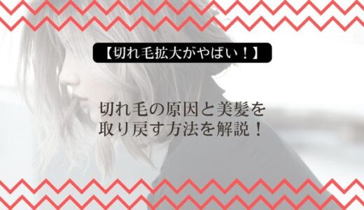 【切れ毛拡大がやばい！】切れ毛の原因と美髪を取り戻す方法を解説！