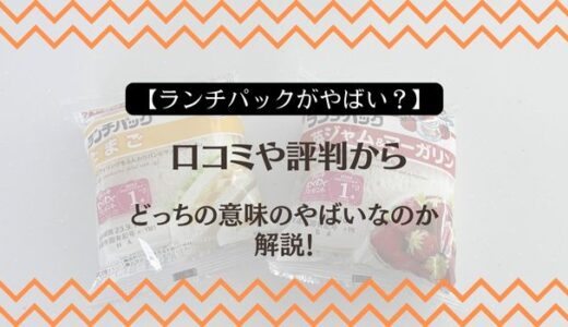 【ランチパックがやばい？】口コミや評判からどちらの意味のやばいなのか解説！