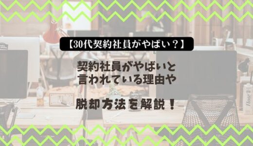 【30代契約社員がやばい？】契約社員がやばいと言われている理由や脱却方法を解説！