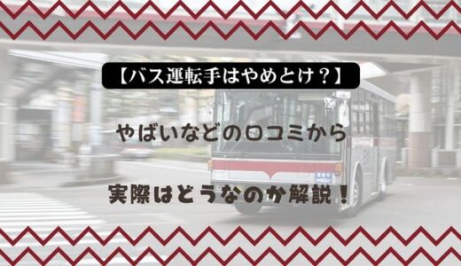 【バス運転手はやめとけ？】やばいなどの口コミから実際はどうなのか解説！