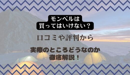 【モンベルは買ってはいけない？】口コミや評判から実際のところどうなのか徹底解説！