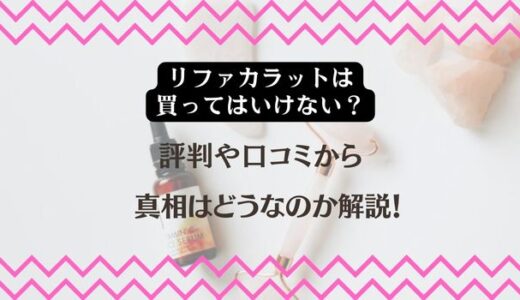 【リファカラットは買ってはいけない？】評判や口コミから真相はどうなのか解説！