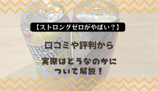 【ストロングゼロがやばい？】口コミや評判から実際はどうなのかについて解説！