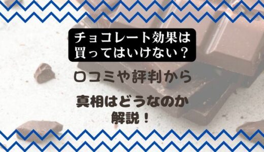 【チョコレート効果は買ってはいけない？】口コミや評判から真相はどうなのか解説！