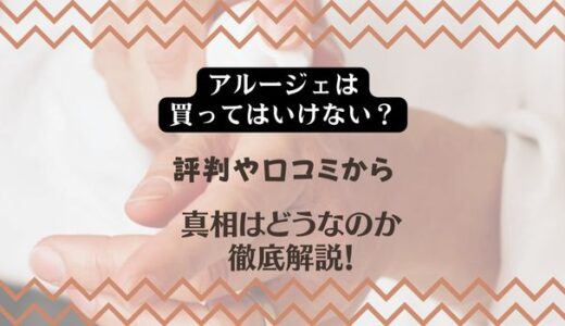 【アルージェは買ってはいけない？】評判や口コミから真相はどうなのか徹底解説！