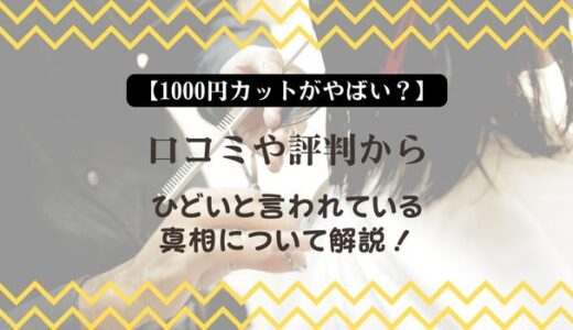 【1000円カットがやばい？】口コミや評判からひどいと言われている真相について解説！