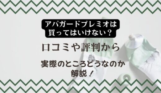 【アパガードプレミオは買ってはいけない？】口コミや評判から実際のところどうなのか解説！