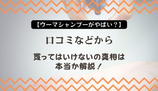 【ウーマシャンプーがやばい？】口コミなどから買ってはいけないの真相は本当か解説！