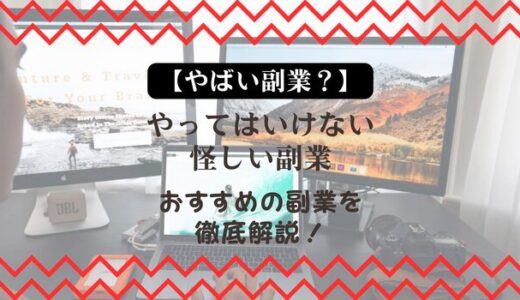 【やばい副業？】やってはいけない怪しい副業とおすすめの副業を徹底解説！